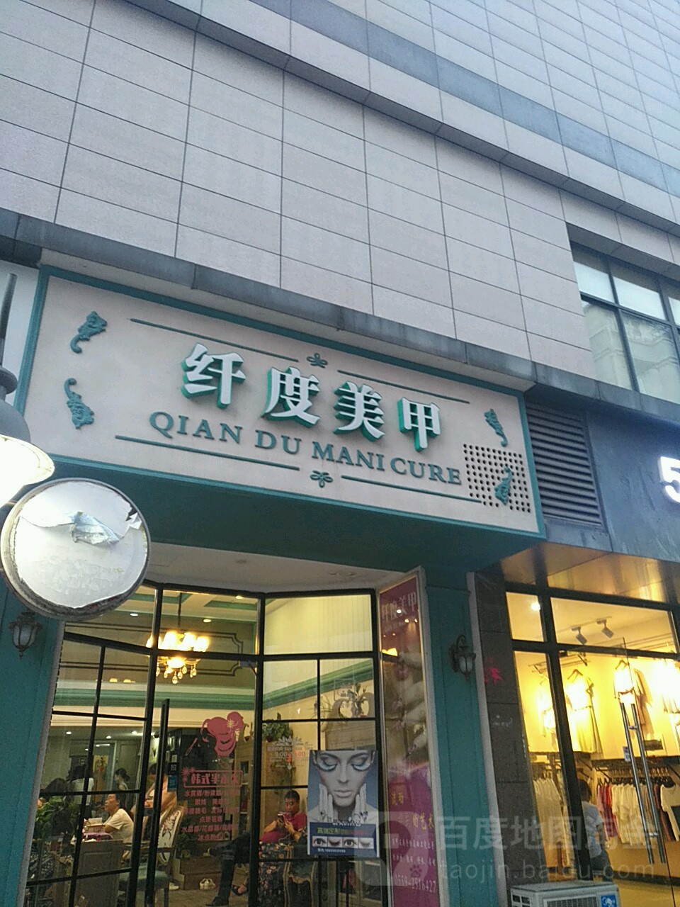 纤度美容(大润发店)