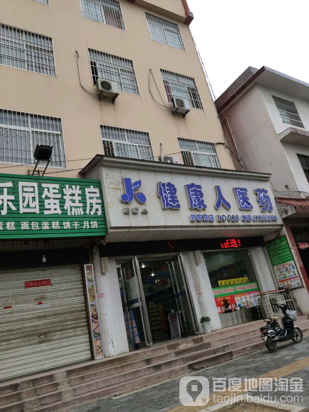 健康仁医药(舒家苑店)