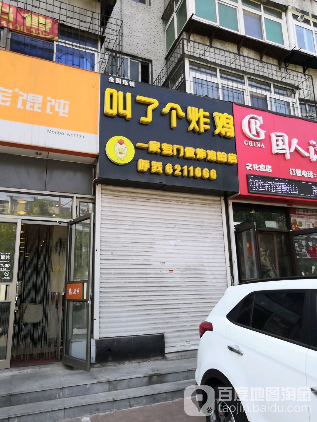 叫了个炸鸡(铁西人民路店)