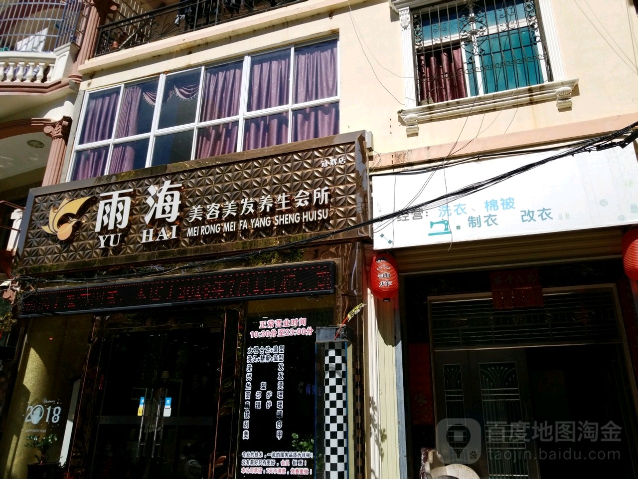 雨海美容美发养生会所(冠辉店)