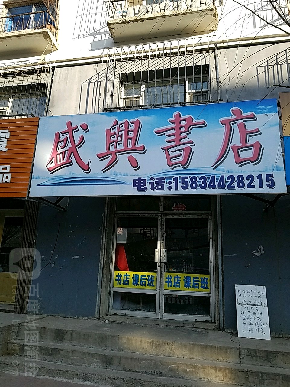 盛兴书店