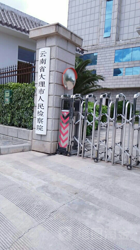 云南省大理市人民检察院