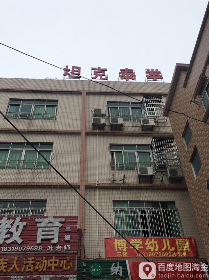 坦克跆拳