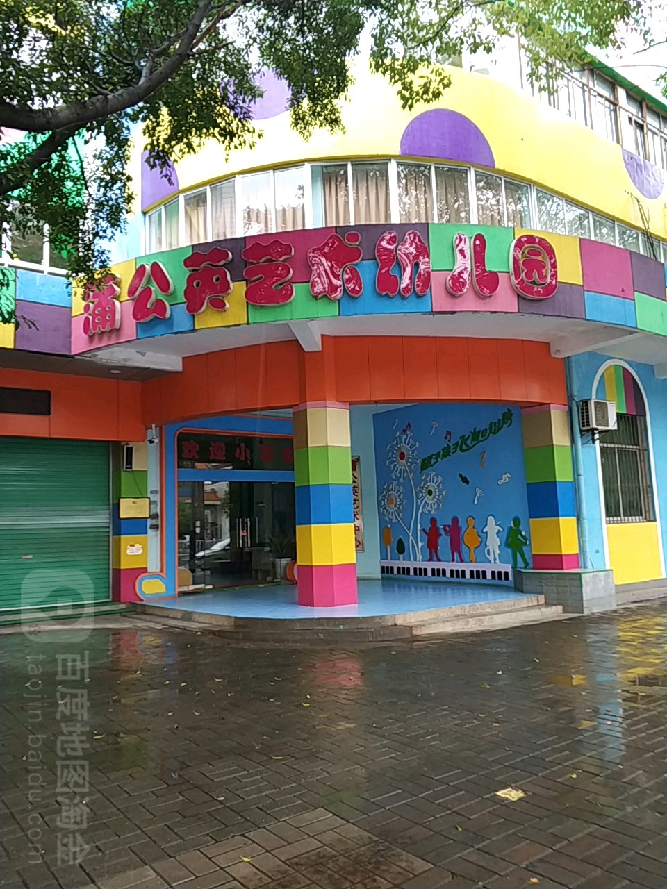 蒲公英艺术幼儿园的图片