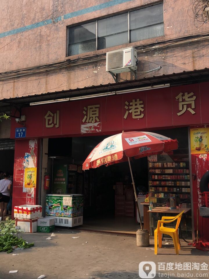 创源港货