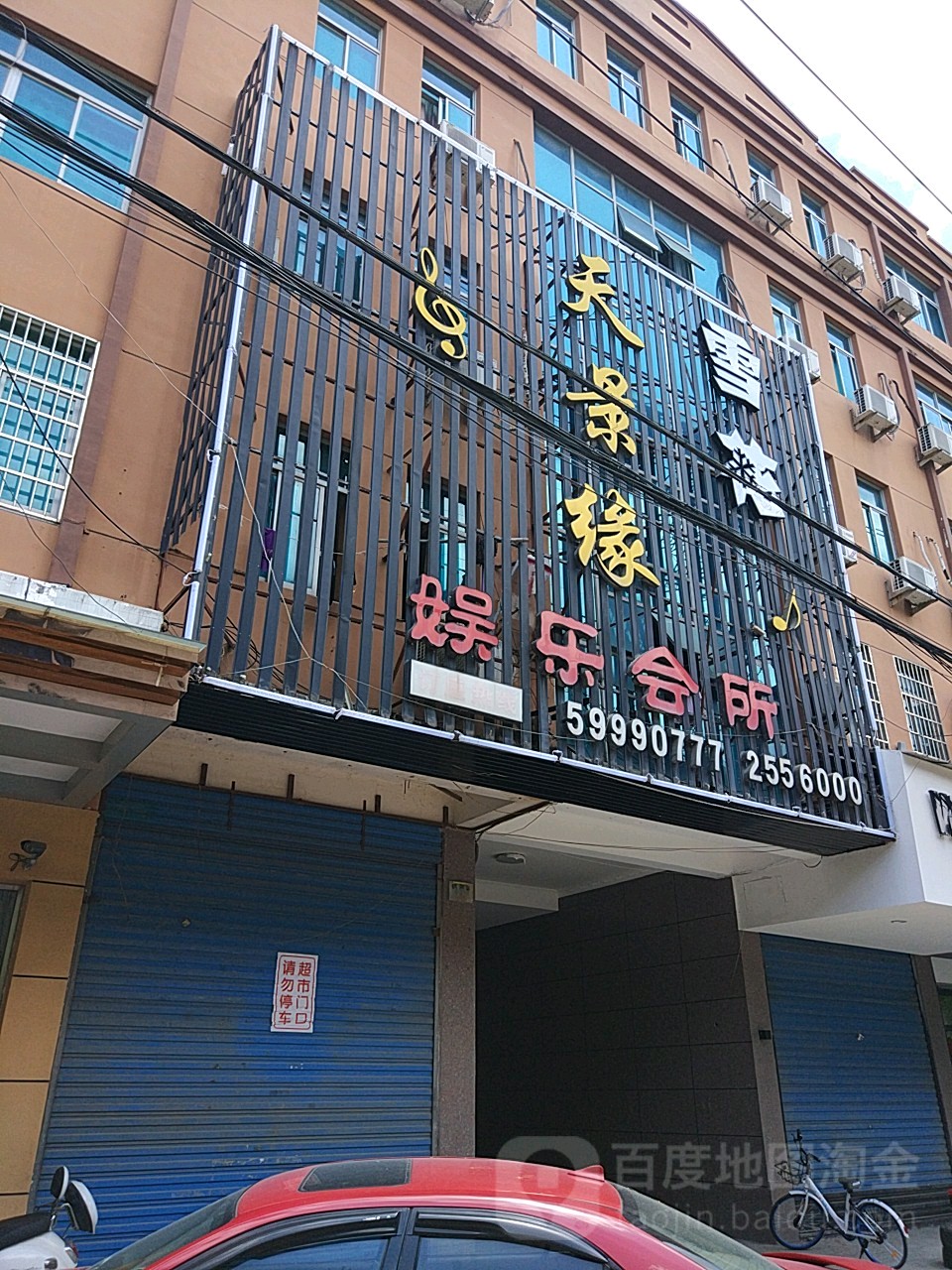 天景缘娱乐会所
