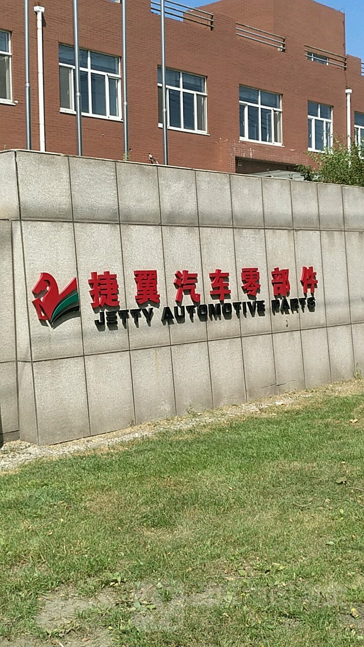 长春捷翼汽车零部件有限公司