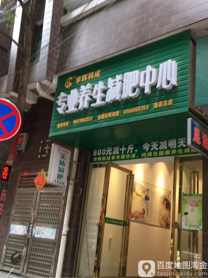 李辉韩成专业养生减肥中心(澧县总店)