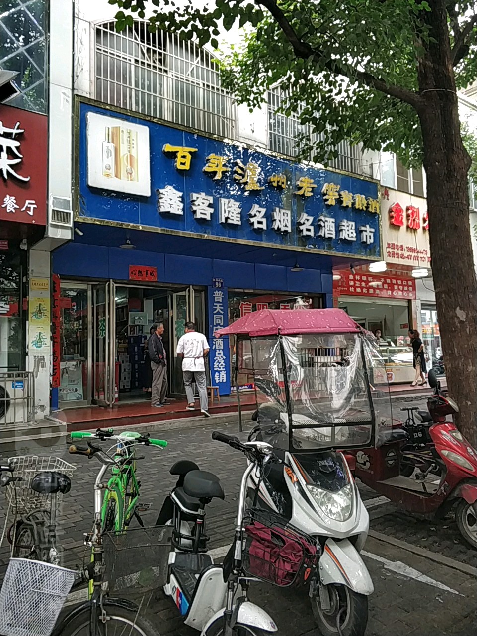 鑫客隆名烟名酒超市(申城大道店)