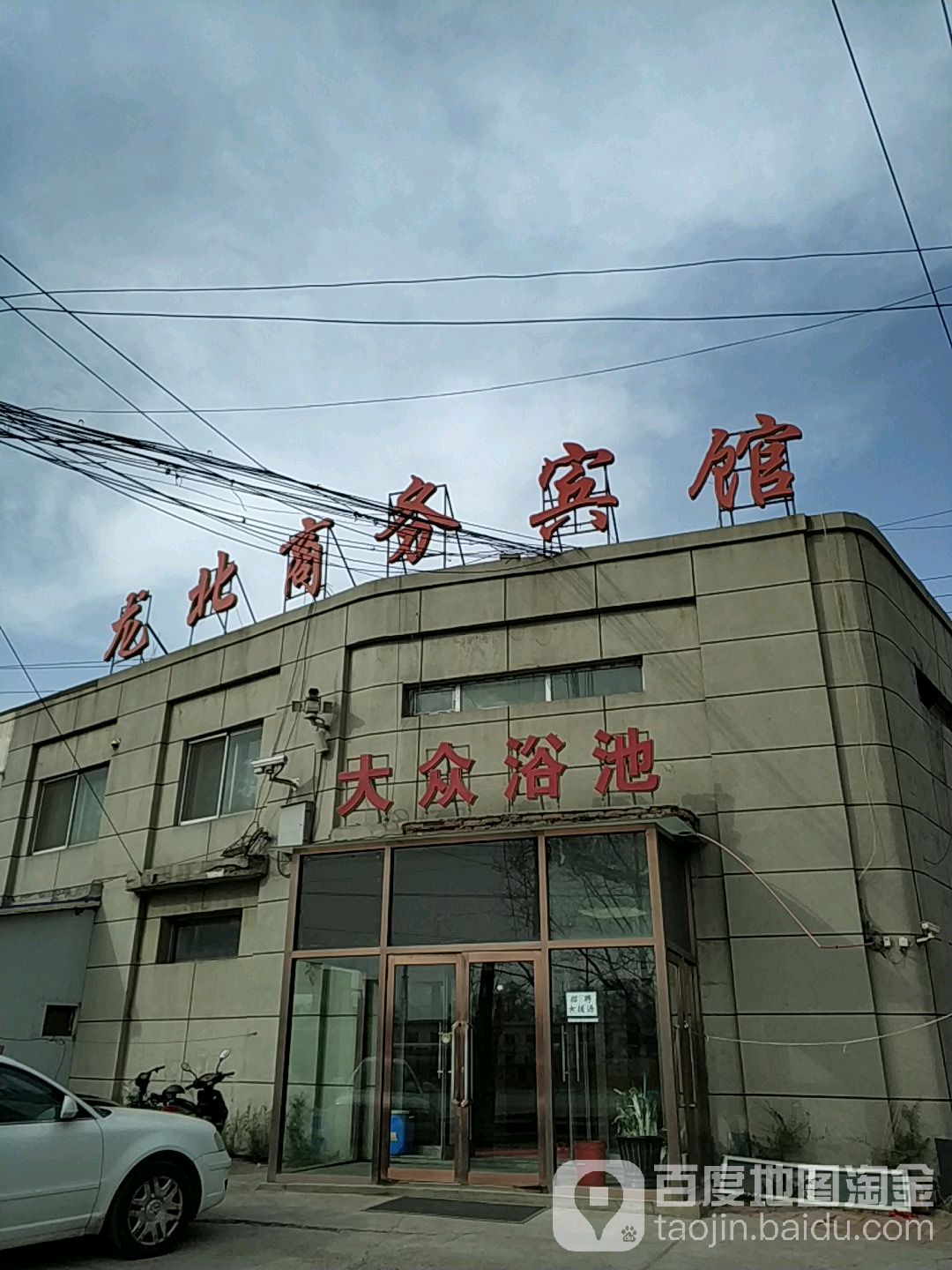 大众浴池