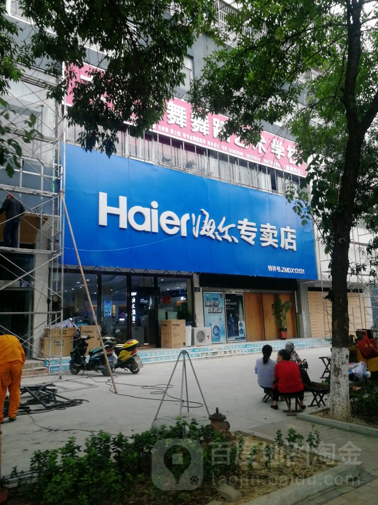 永城市海尔专卖店(雪枫路店)