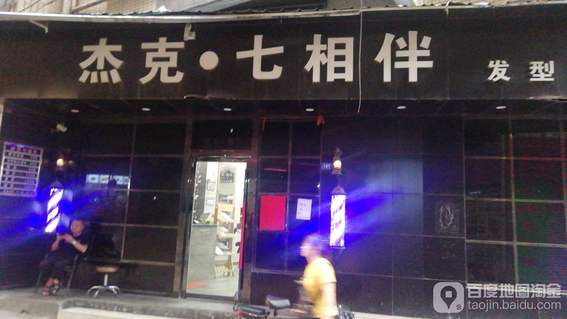 借克七相伴