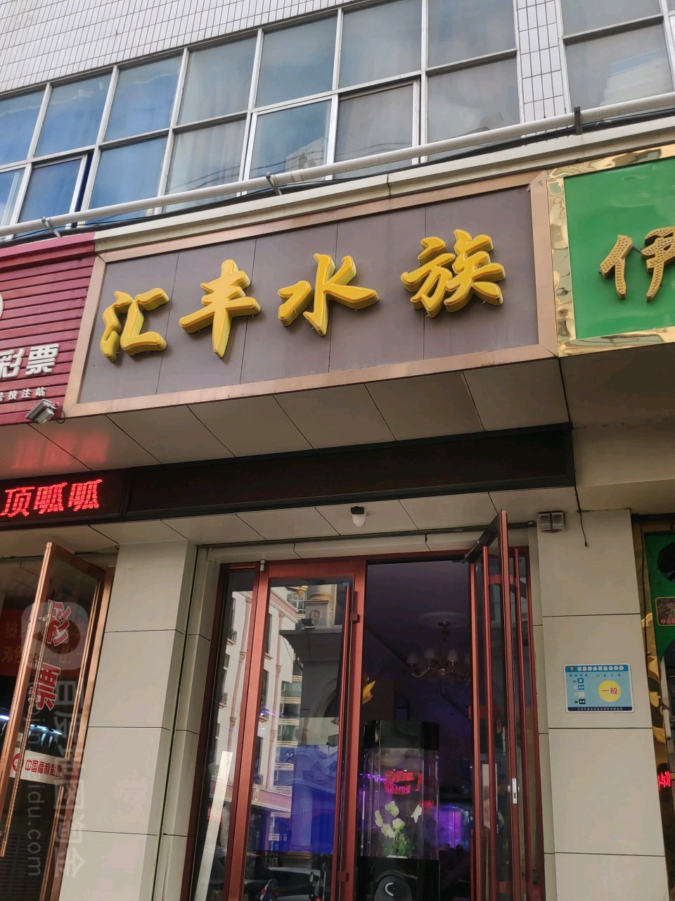汇丰水族(兰州城关万达广场店)