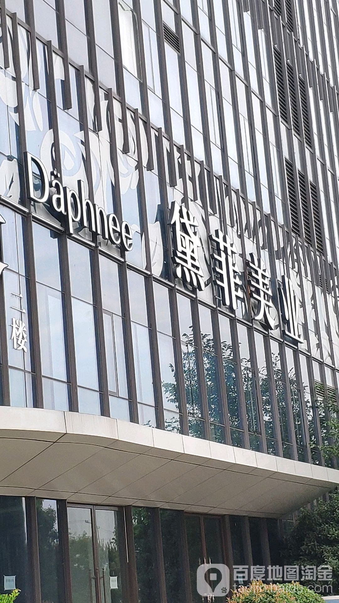 黛菲美发连锁(海景壹号)