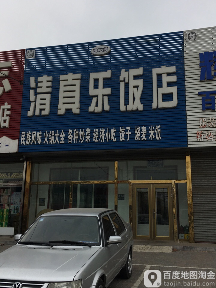 大洼区西安镇清真乐饭店