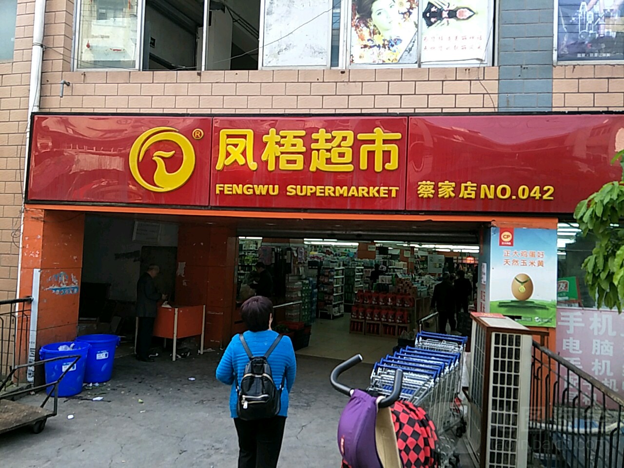 凤悟超市(蔡家便民店)