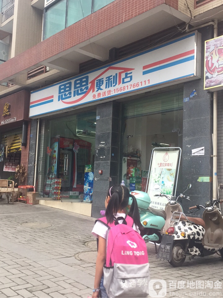 思思便利店(江临街店)