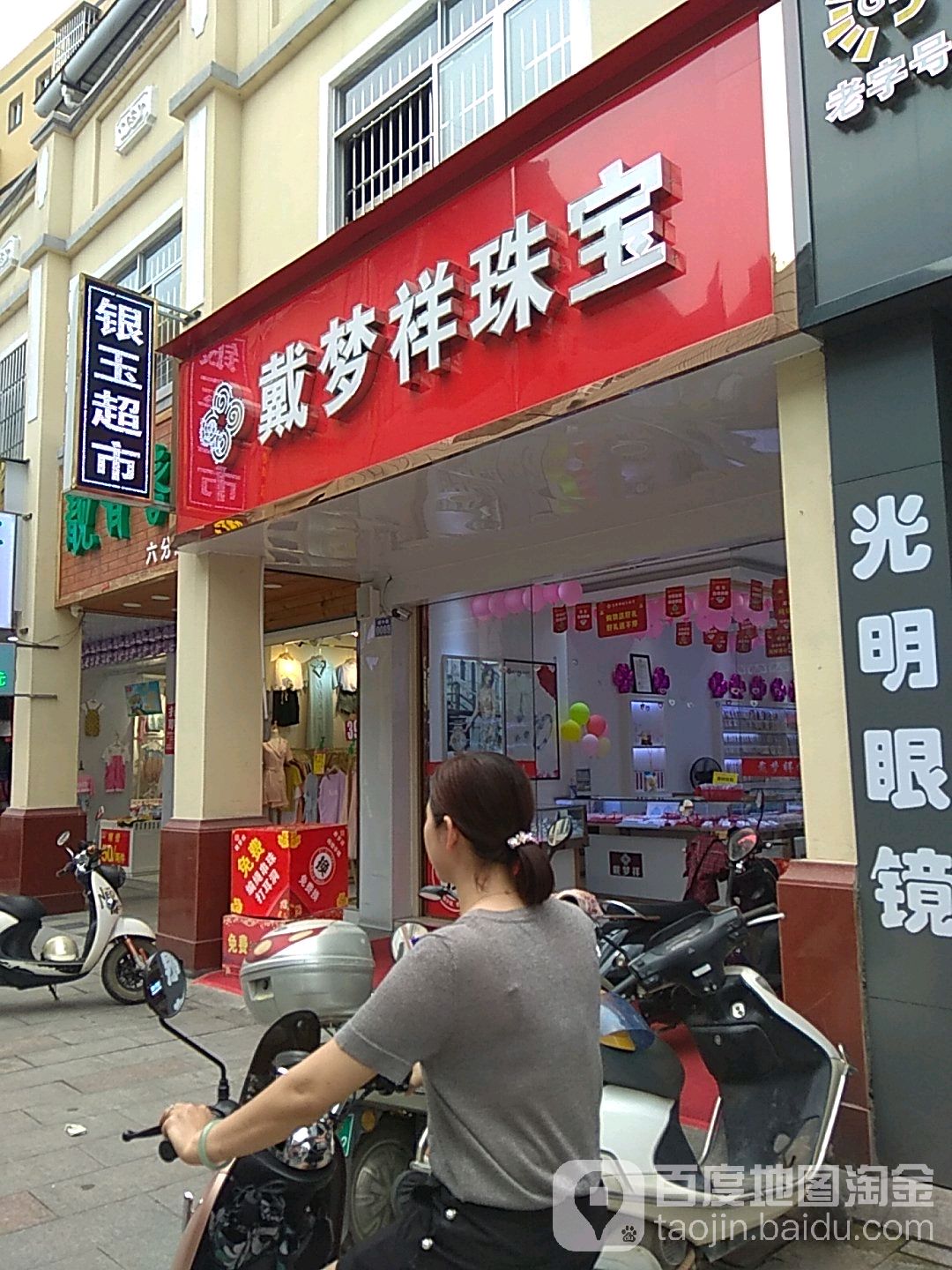 戴梦祥珠宝(城中路店)