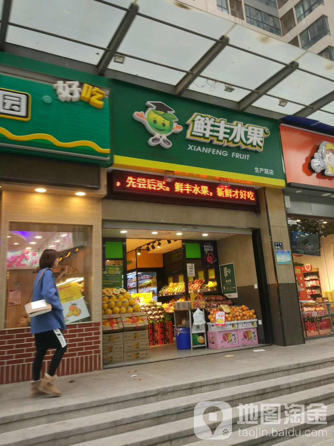 鲜丰水果(生产路店)