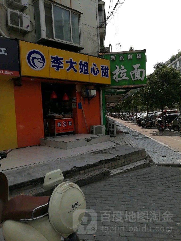 李大姐心甜(文劳路店)