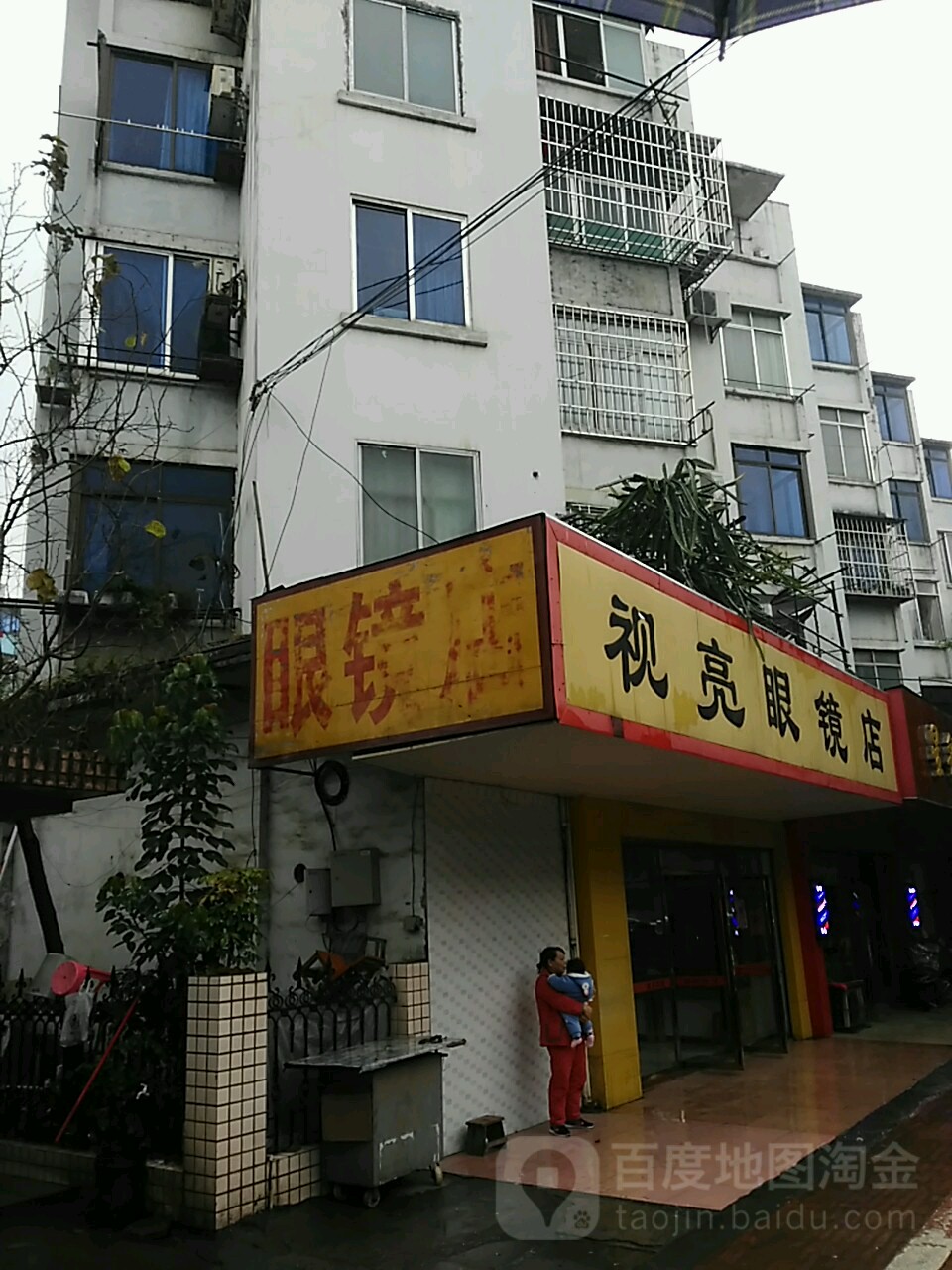 视亮眼镜店(北雀路店)