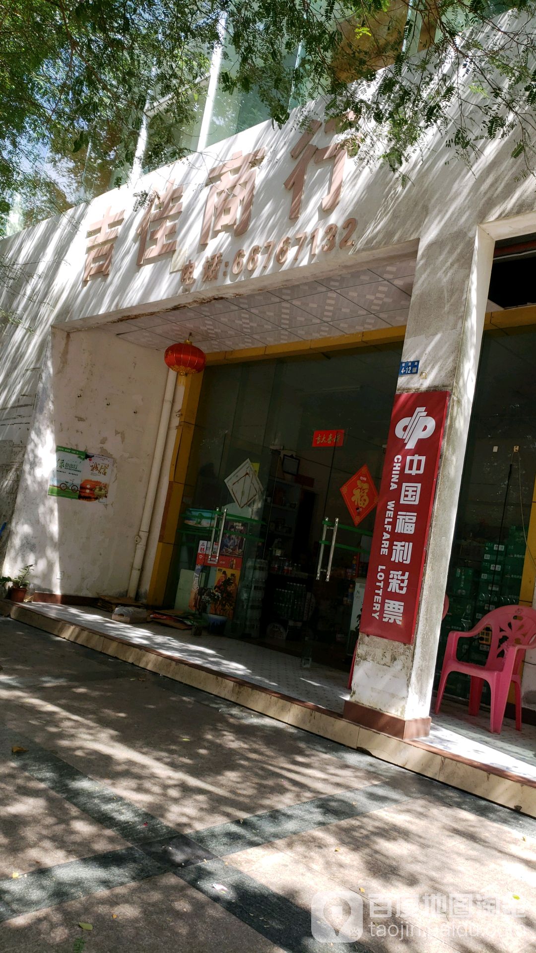 吉佳商行(都市森林店)