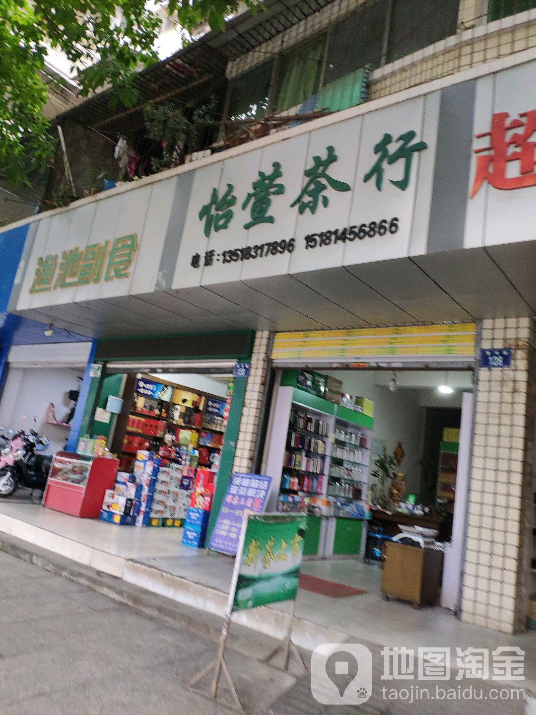 怡萱茶行