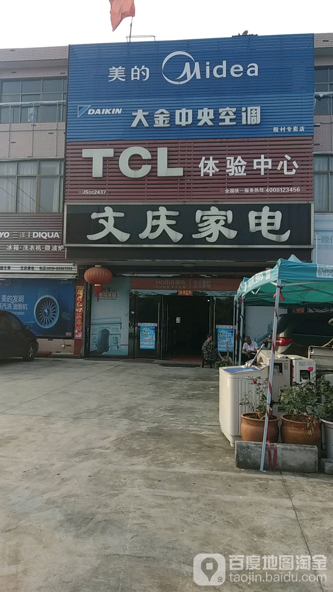 文庆家电