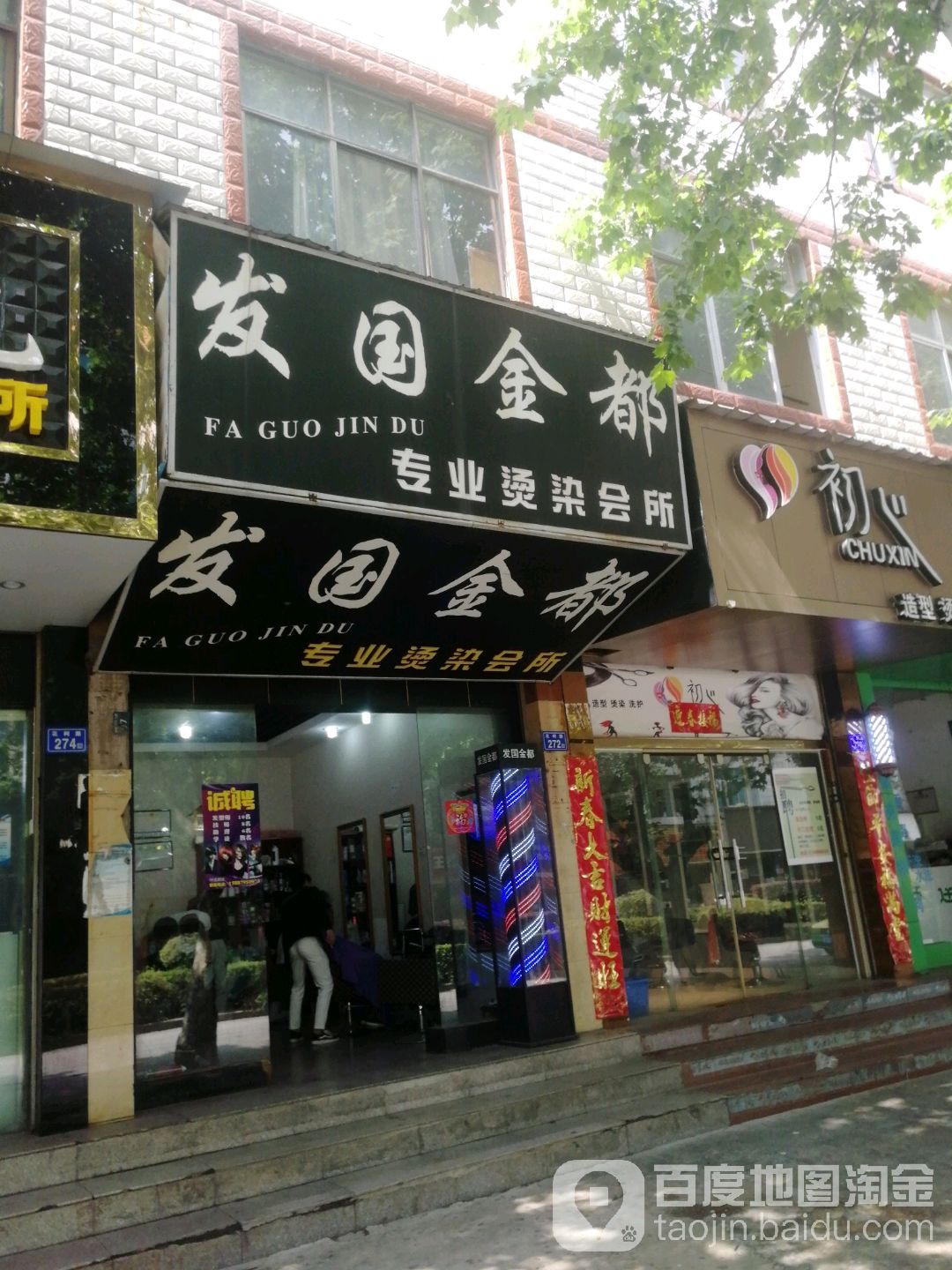 发国金都专业接发染烫