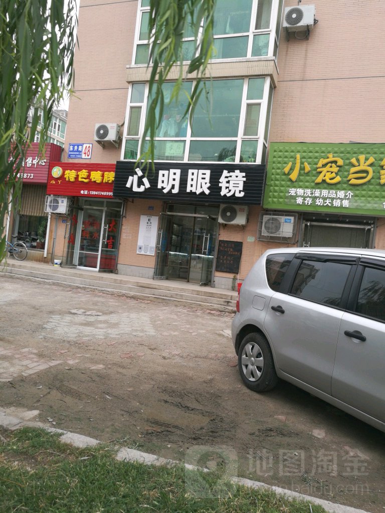 心明眼镜