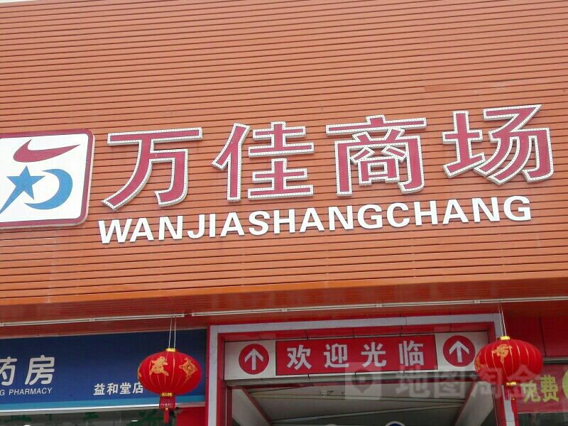 万佳商场(五塘店)