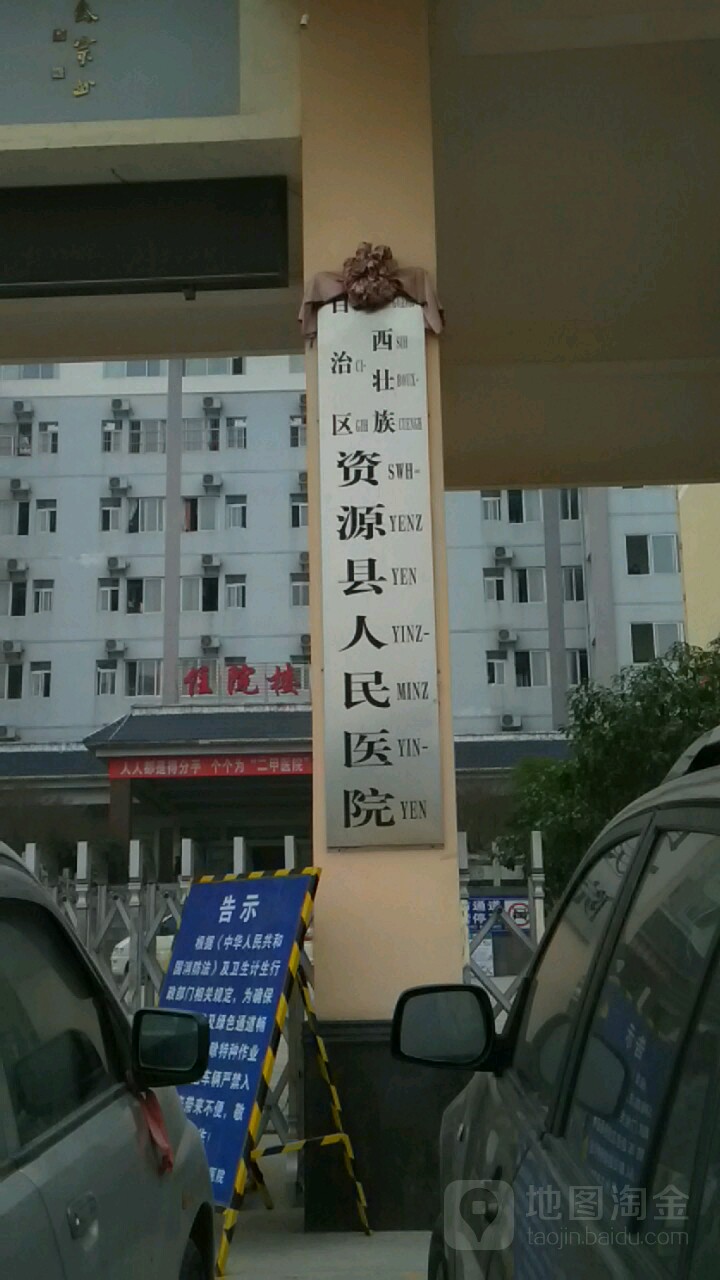 资源县人民医院