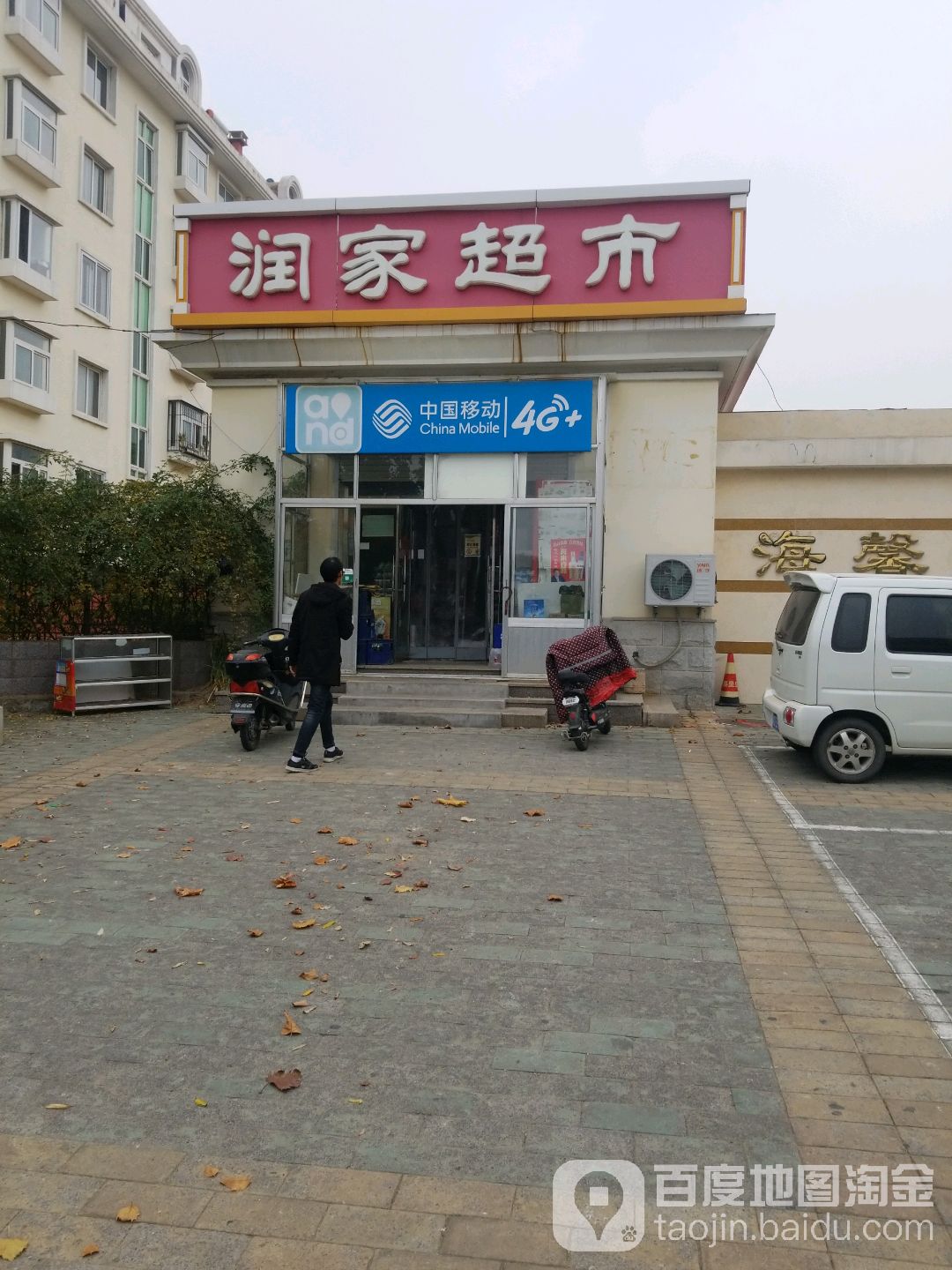 润家超市(海宁路店)