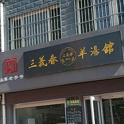 三义春羊汤馆(德州专营店)