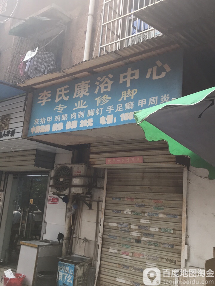 李氏康浴中新