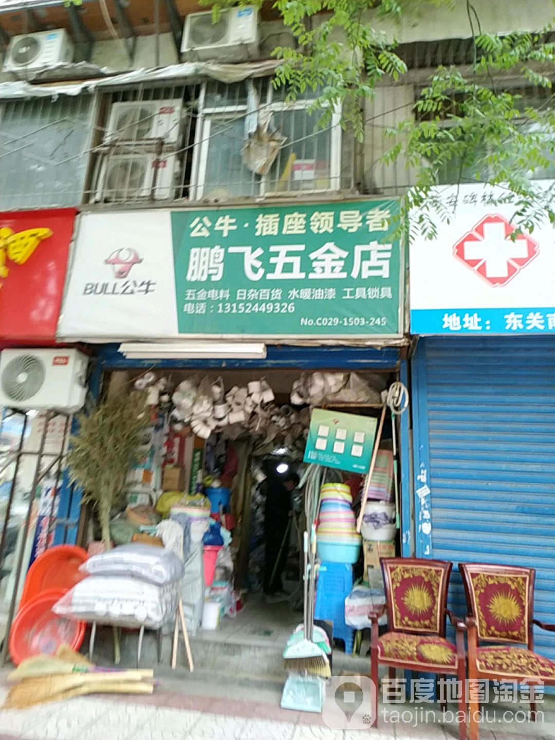 鹏飞五金店