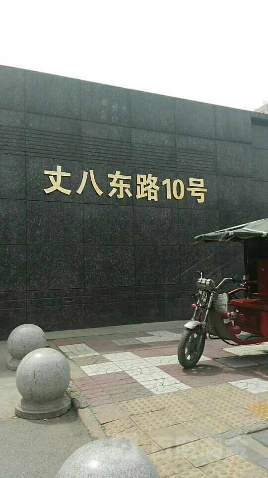 丈八东路10号