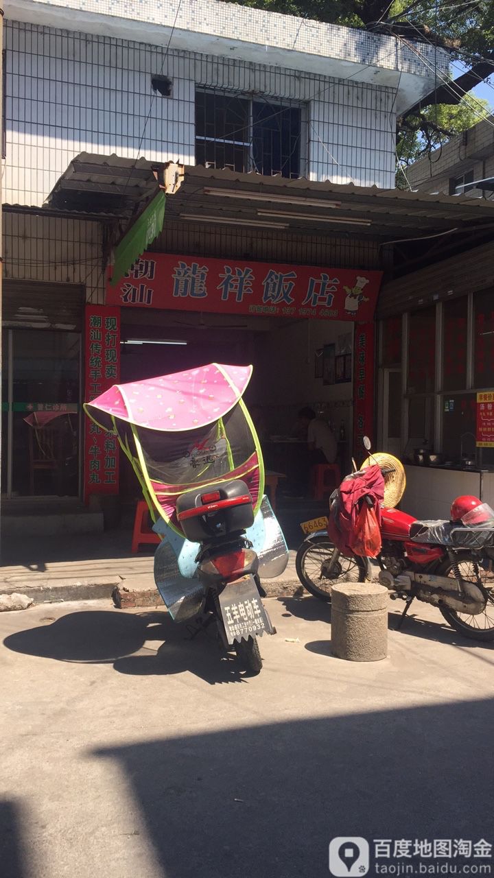 潮山龙祥饭店