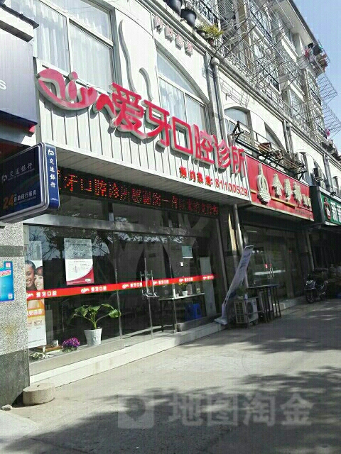 爱牙口腔诊所(洪江路店)