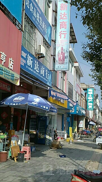 新达商行(文陂村民委员会店)