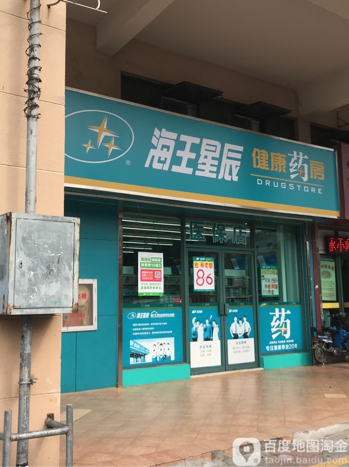 预定,价格,团购,优惠,海王星辰健康药房(新桥万丰店)在哪,怎么走_深圳