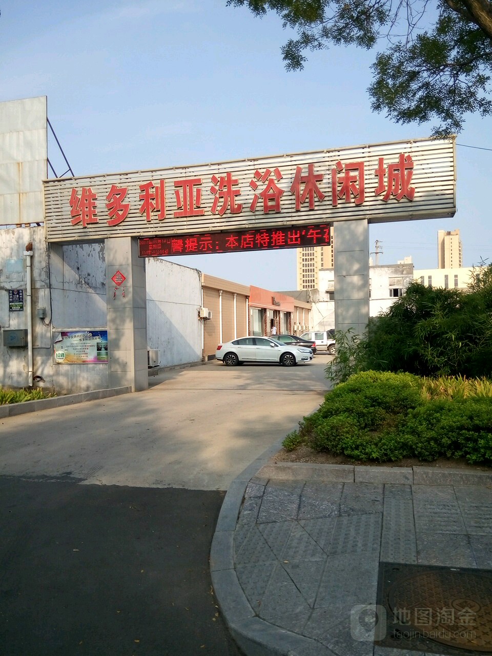 维多利亚洗浴休闲阁