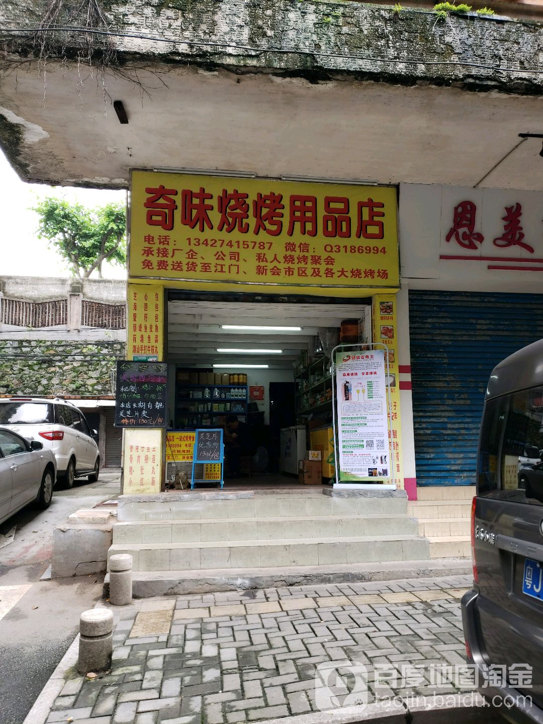 奇味烧烤用品店