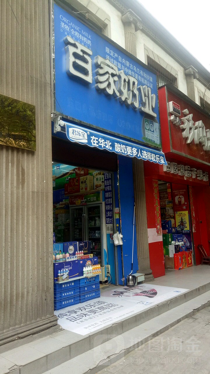 百家奶业(园田路店)