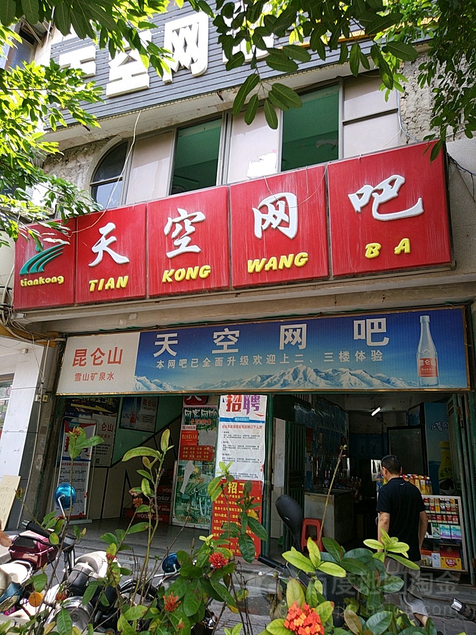 网客网咖·天空店