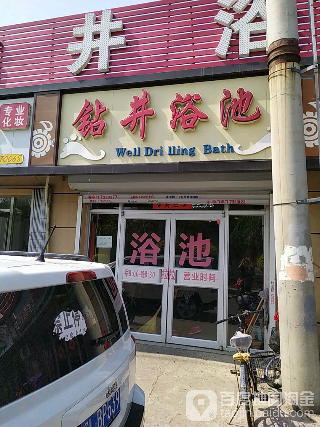 钻井园浴池