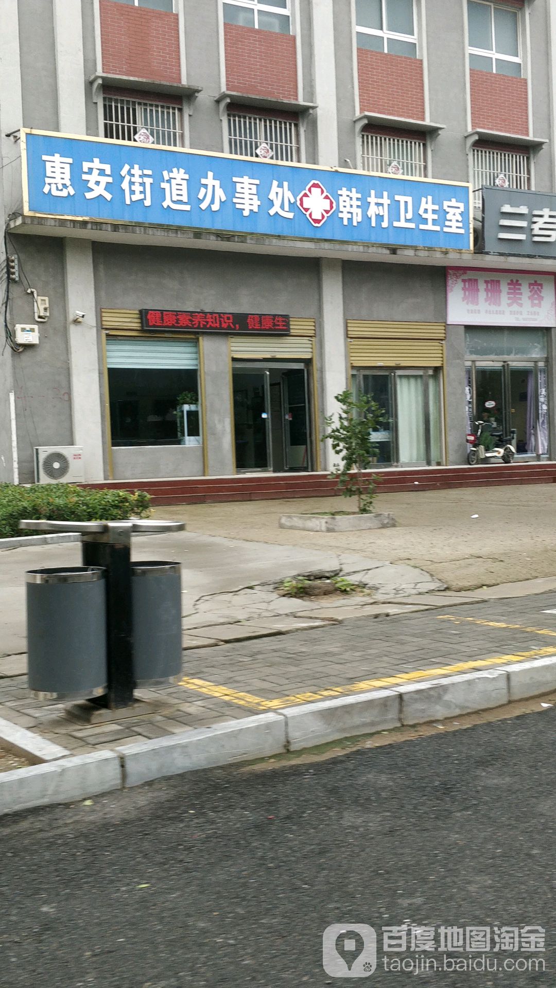 惠安街道办事处韩村卫生室