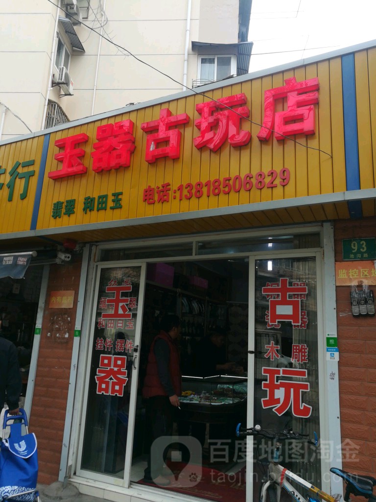 玉器古玩店
