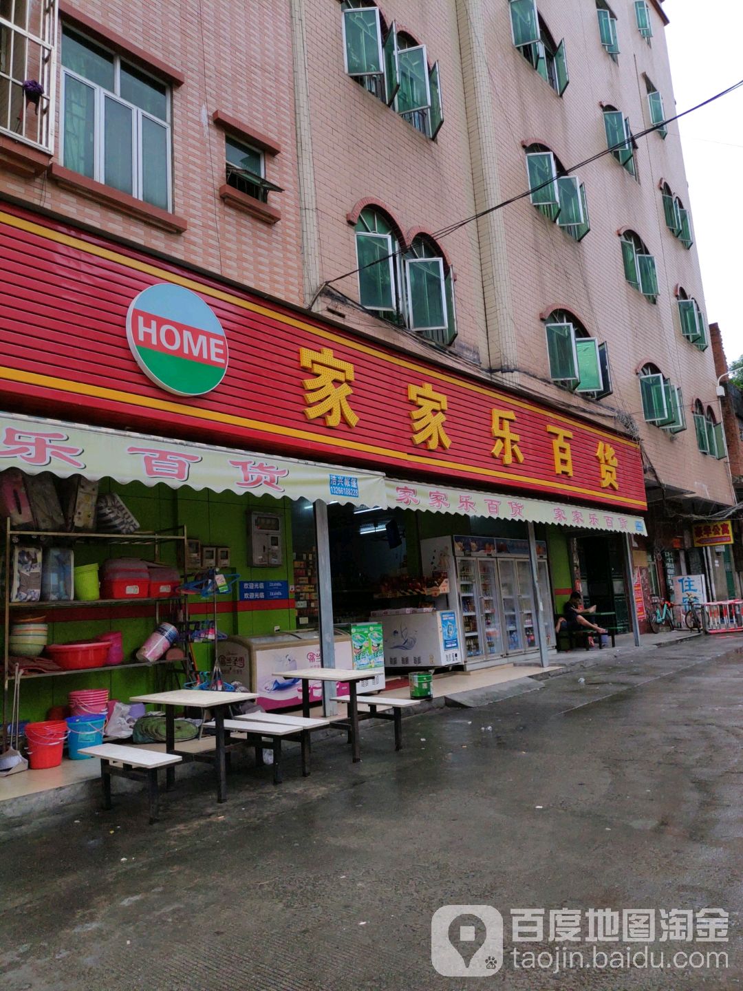 家家乐百货(土塘店)