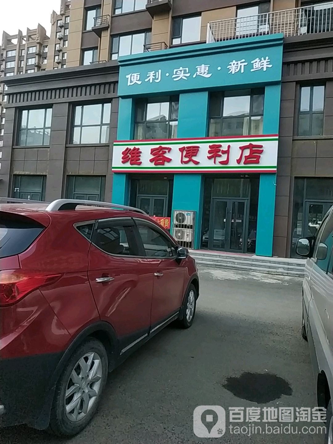 维客便利店(玉山路店)